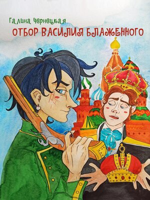 cover image of Отбор Василия Блаженного